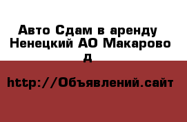 Авто Сдам в аренду. Ненецкий АО,Макарово д.